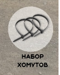 Хомуты