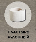 Пластырь тканевый рулонный